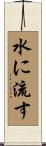 水に流す Scroll