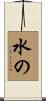 水の Scroll