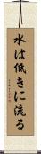 水は低きに流る Scroll