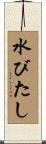 水びたし Scroll