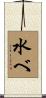 水べ Scroll