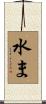 水ま Scroll