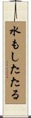 水もしたたる Scroll