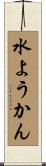 水ようかん Scroll