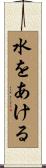 水をあける Scroll