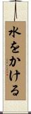 水をかける Scroll