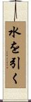 水を引く Scroll