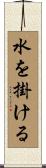 水を掛ける Scroll