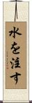 水を注す Scroll