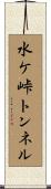 水ケ峠トンネル Scroll