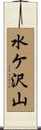 水ケ沢山 Scroll
