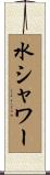 水シャワー Scroll