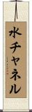 水チャネル Scroll