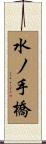 水ノ手橋 Scroll