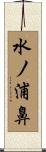 水ノ浦鼻 Scroll