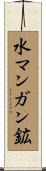 水マンガン鉱 Scroll