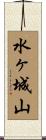 水ヶ城山 Scroll
