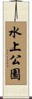 水上公園 Scroll