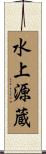 水上源蔵 Scroll