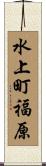 水上町福原 Scroll