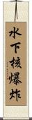 水下核爆炸 Scroll
