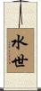 水世 Scroll
