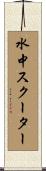 水中スクーター Scroll
