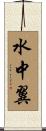 水中翼 Scroll