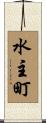 水主町 Scroll