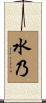 水乃 Scroll