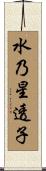水乃星透子 Scroll