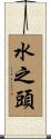 水之頭 Scroll