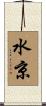 水京 Scroll