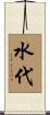 水代 Scroll