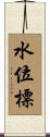 水位標 Scroll