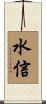 水信 Scroll