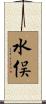 水俣 Scroll