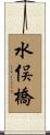 水俣橋 Scroll