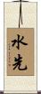 水先 Scroll