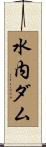 水内ダム Scroll