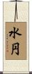 水円 Scroll