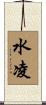 水凌 Scroll