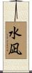 水凪 Scroll
