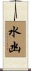 水凼 Scroll