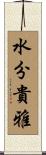 水分貴雅 Scroll