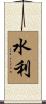 水利 Scroll