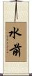 水前 Scroll