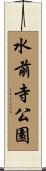 水前寺公園 Scroll