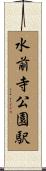 水前寺公園駅 Scroll