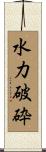水力破砕 Scroll